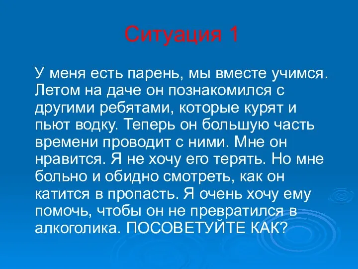 Ситуация 1 У меня есть парень, мы вместе учимся. Летом на