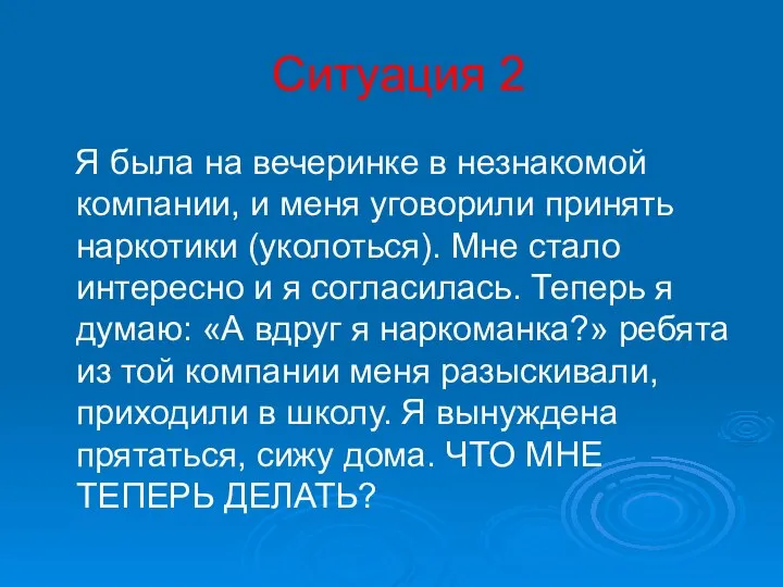 Ситуация 2 Я была на вечеринке в незнакомой компании, и меня