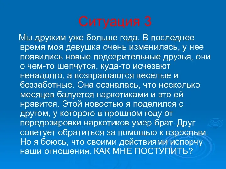 Ситуация 3 Мы дружим уже больше года. В последнее время моя