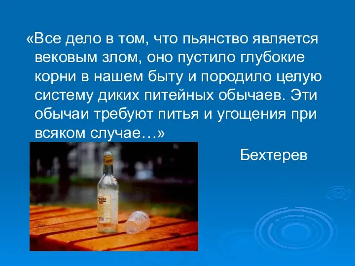 «Все дело в том, что пьянство является вековым злом, оно пустило