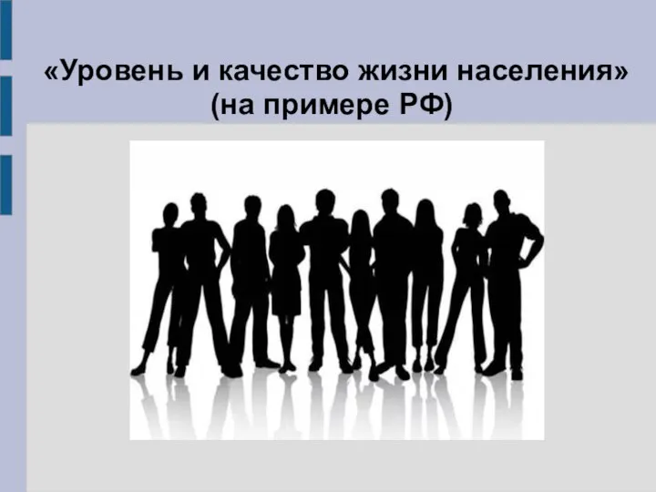 «Уровень и качество жизни населения» (на примере РФ)