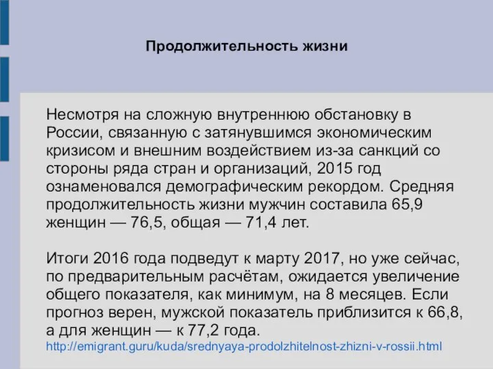 Продолжительность жизни Несмотря на сложную внутреннюю обстановку в России, связанную с