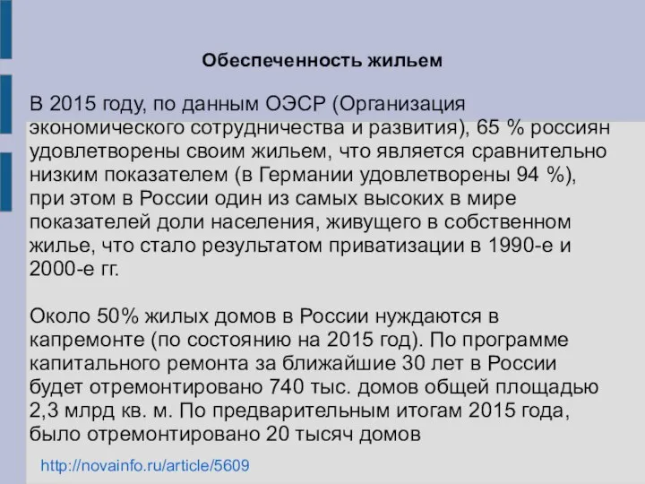 Обеспеченность жильем В 2015 году, по данным ОЭСР (Организация экономического сотрудничества