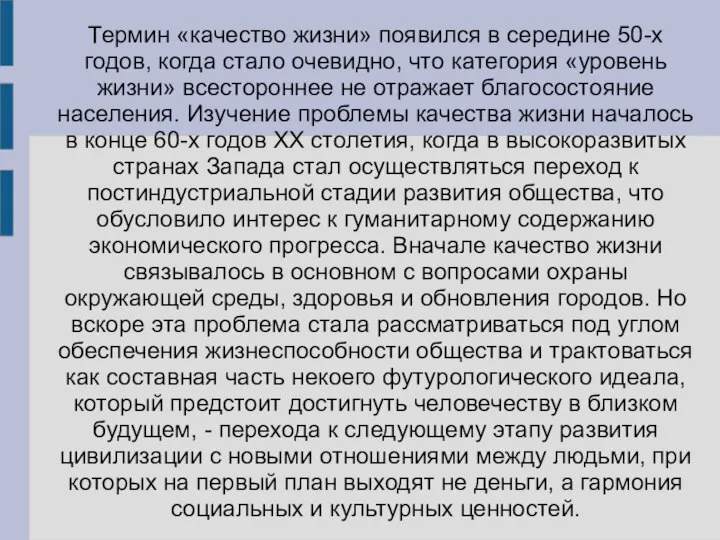 Термин «качество жизни» появился в середине 50-х годов, когда стало очевидно,