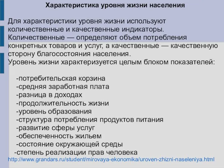 Характеристика уровня жизни населения Для характеристики уровня жизни используют количественные и