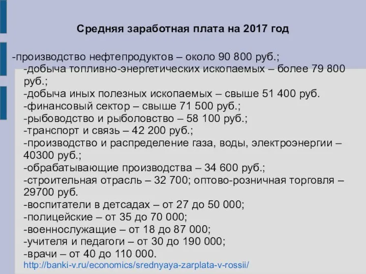 Средняя заработная плата на 2017 год -производство нефтепродуктов – около 90