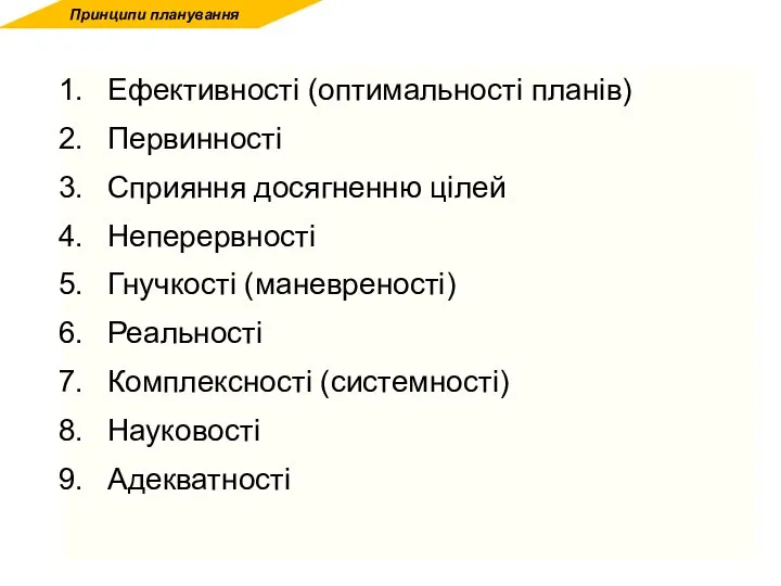 Ефективності (оптимальності планів) Первинності Сприяння досягненню цілей Неперервності Гнучкості (маневреності) Реальності