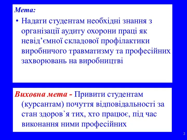 Мета: Надати студентам необхідні знання з організації аудиту охорони праці як