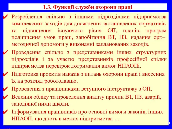 1.3. Функції служби охорони праці Розроблення спільно з іншими підрозділами підприємства