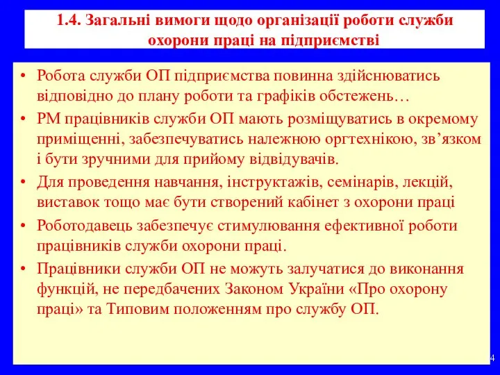 1.4. Загальні вимоги щодо організації роботи служби охорони праці на підприємстві