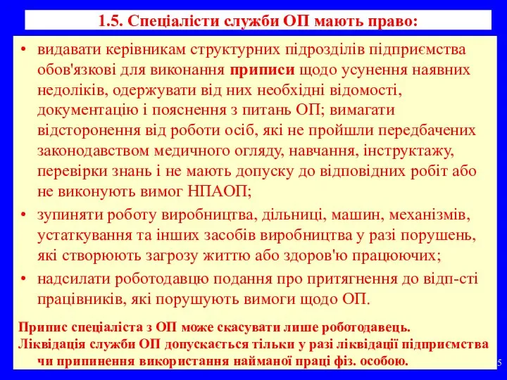 1.5. Спеціалісти служби ОП мають право: видавати керівникам структурних підрозділів підприємства