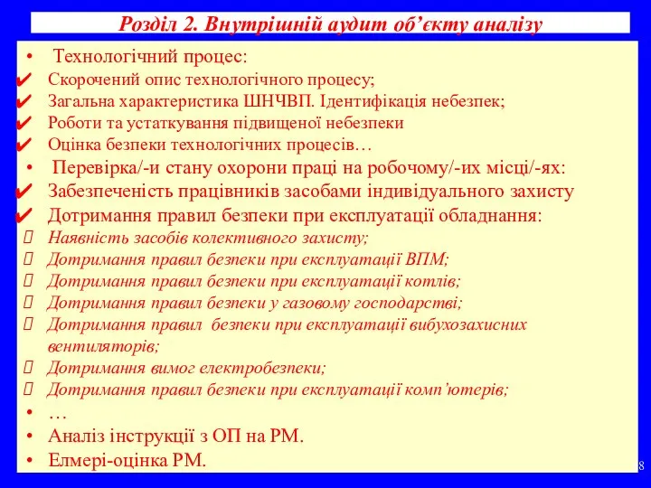 Розділ 2. Внутрішній аудит об’єкту аналізу Технологічний процес: Скорочений опис технологічного