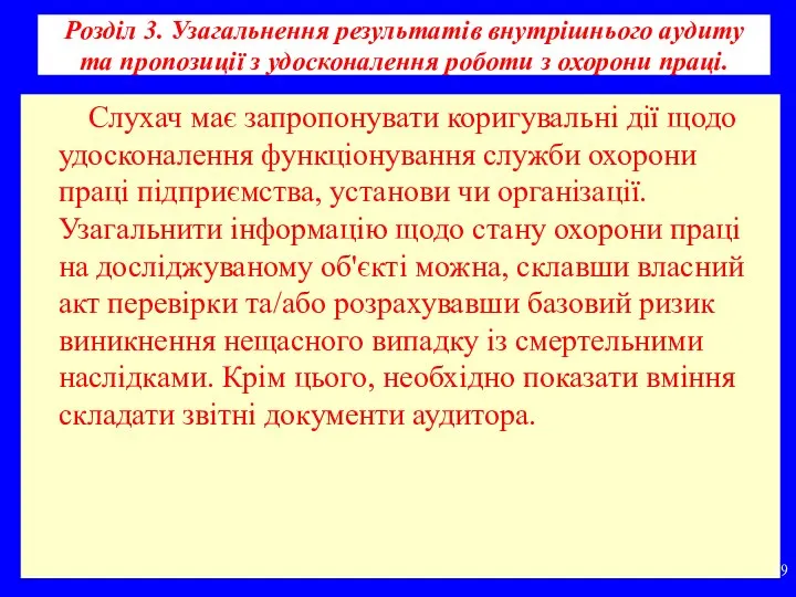 Розділ 3. Узагальнення результатів внутрішнього аудиту та пропозиції з удосконалення роботи