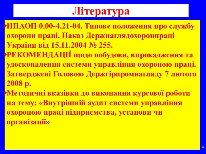 Література НПАОП 0.00-4.21-04. Типове положення про службу охорони праці. Наказ Держнаглядохоронпраці