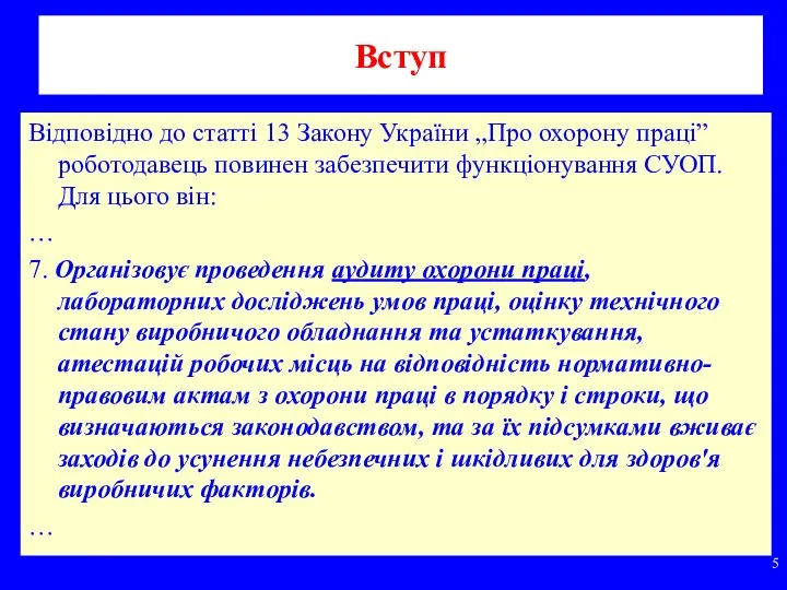 Вступ Відповідно до статті 13 Закону України „Про охорону праці” роботодавець