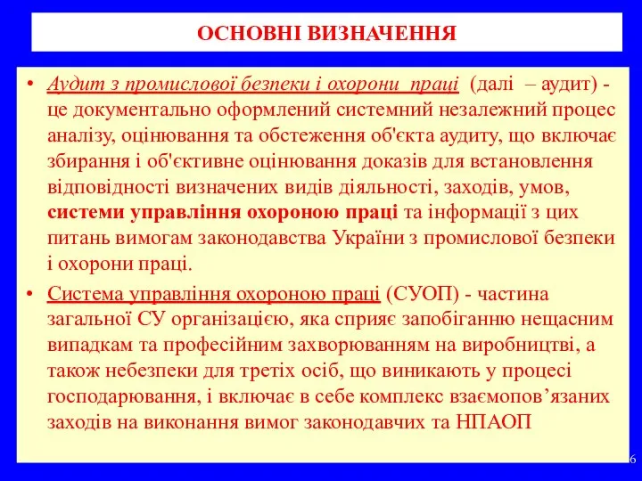 ОСНОВНІ ВИЗНАЧЕННЯ Аудит з промислової безпеки і охорони праці (далі –