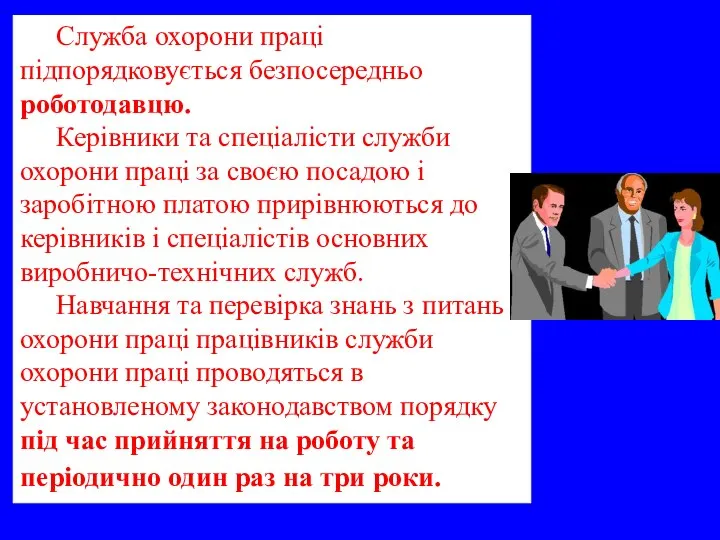 Служба охорони праці підпорядковується безпосередньо роботодавцю. Керівники та спеціалісти служби охорони