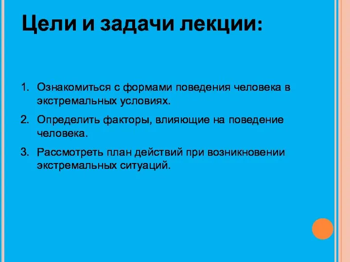 Цели и задачи лекции: Ознакомиться с формами поведения человека в экстремальных