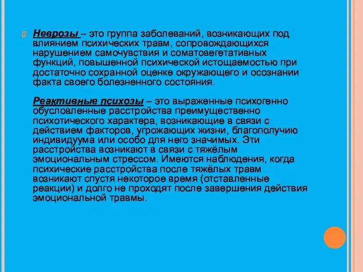 Неврозы – это группа заболеваний, возникающих под влиянием психических травм, сопровождающихся