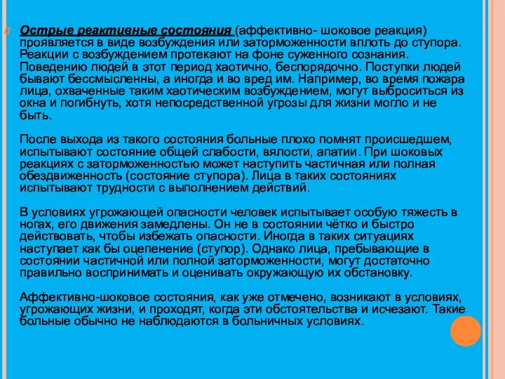 Острые реактивные состояния (аффективно- шоковое реакция) проявляется в виде возбуждения или