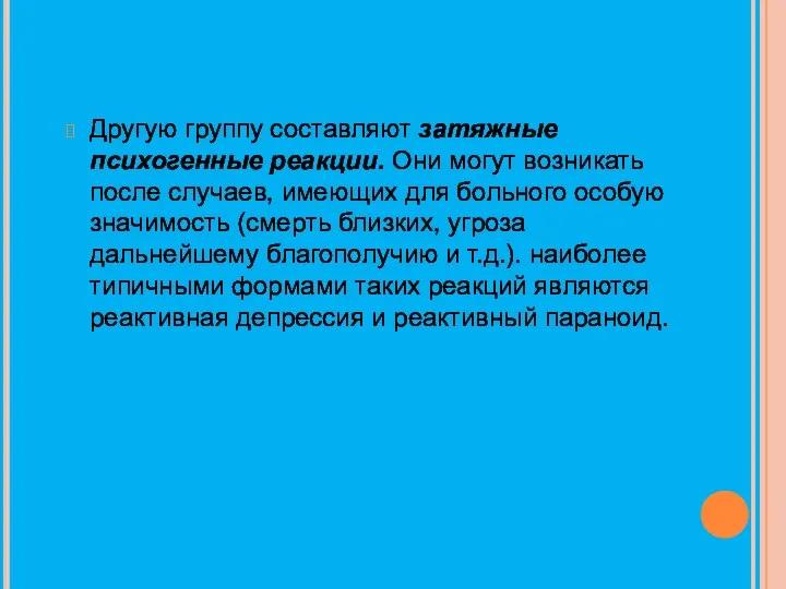 Другую группу составляют затяжные психогенные реакции. Они могут возникать после случаев,