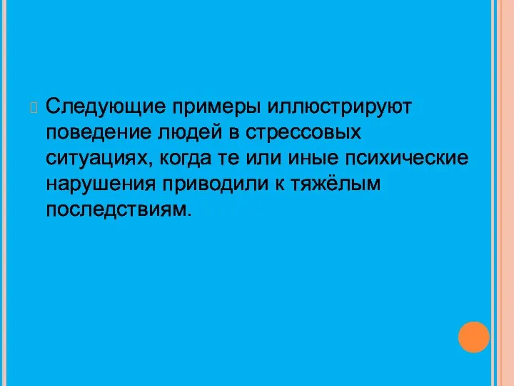 Следующие примеры иллюстрируют поведение людей в стрессовых ситуациях, когда те или