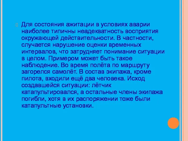 Для состояния ажитации в условиях аварии наиболее типичны неадекватность восприятия окружающей