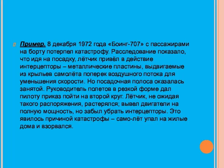 Пример. 8 декабря 1972 года «Боинг-707» с пассажирами на борту потерпел