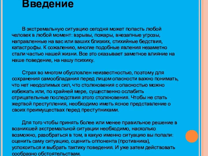 Введение В экстремальную ситуацию сегодня может попасть любой человек в любой