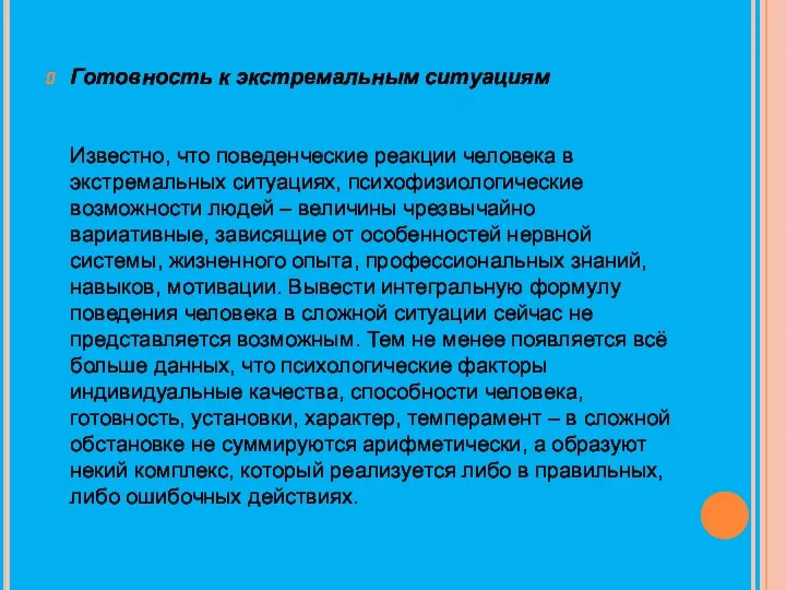 Готовность к экстремальным ситуациям Известно, что поведенческие реакции человека в экстремальных