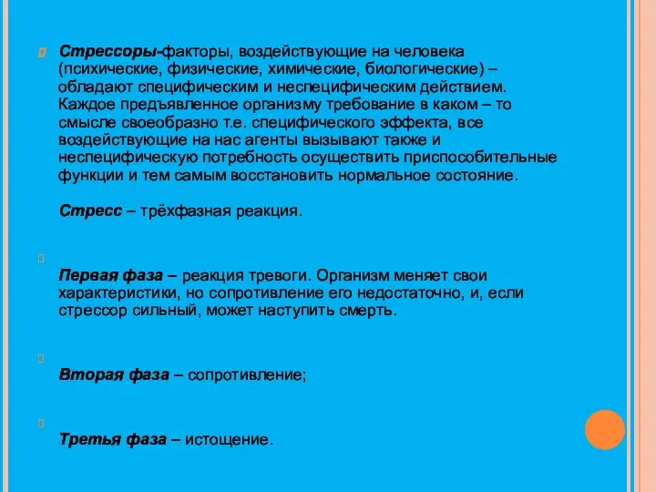 Стрессоры-факторы, воздействующие на человека (психические, физические, химические, биологические) – обладают специфическим