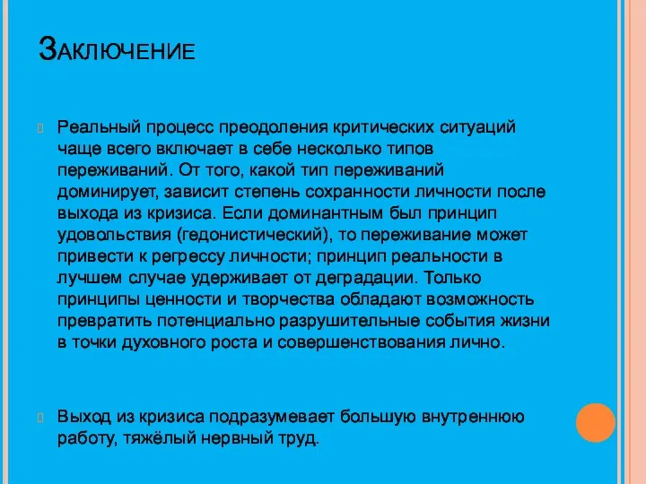 Заключение Реальный процесс преодоления критических ситуаций чаще всего включает в себе