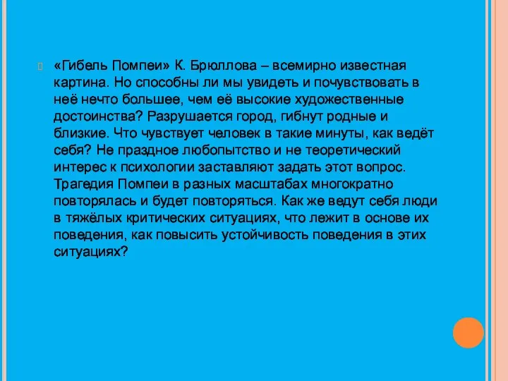 «Гибель Помпеи» К. Брюллова – всемирно известная картина. Но способны ли