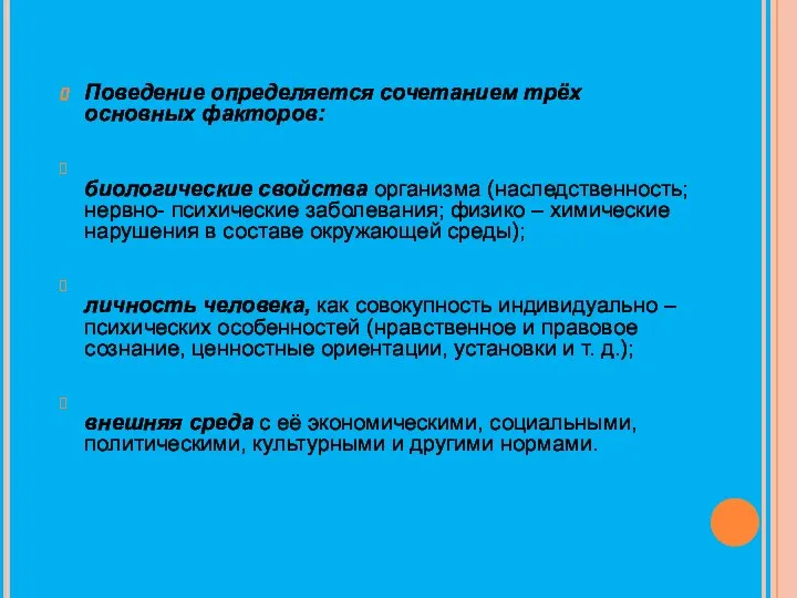 Поведение определяется сочетанием трёх основных факторов: биологические свойства организма (наследственность; нервно-