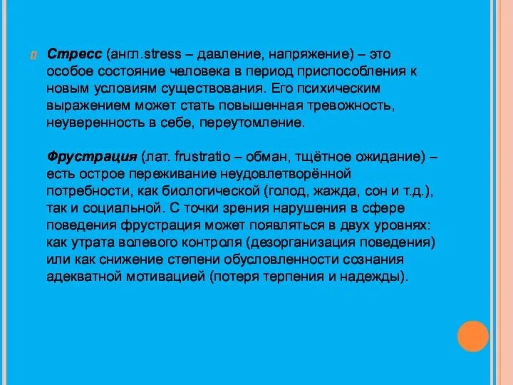 Стресс (англ.stress – давление, напряжение) – это особое состояние человека в