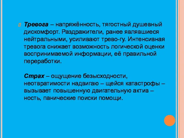 Тревога – напряжённость, тягостный душевный дискомфорт. Раздражители, ранее являвшиеся нейтральными, усиливают