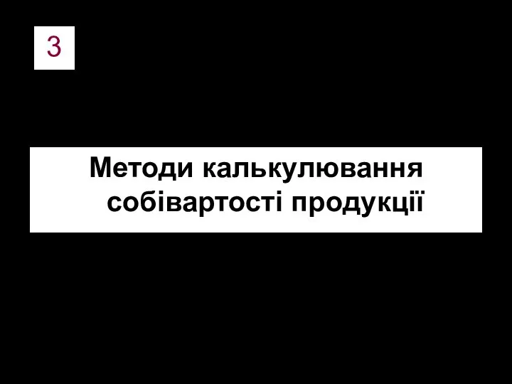 3 Методи калькулювання собівартості продукції