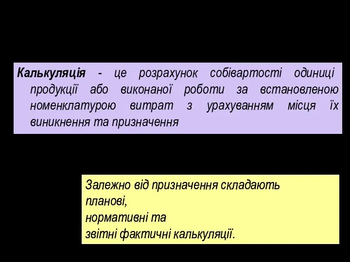 3. Методи калькулювання собівартості продукції Калькуляція - це розрахунок собівартості одиниці