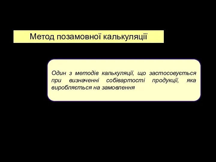 3. Методи калькулювання собівартості продукції Метод позамовної калькуляції Один з методів