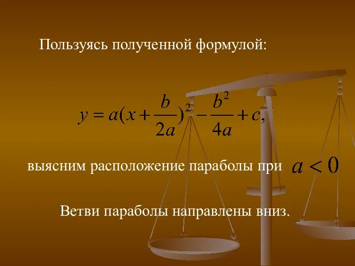 выясним расположение параболы при Ветви параболы направлены вниз. Пользуясь полученной формулой: