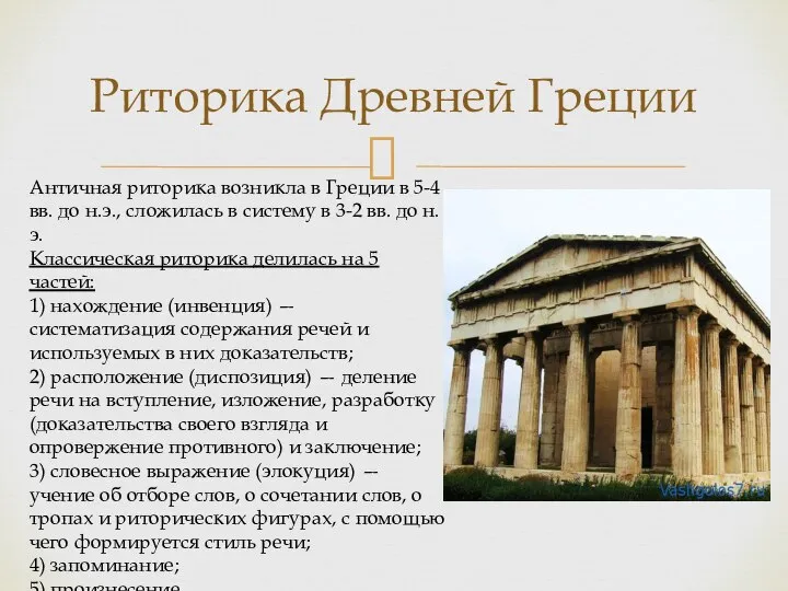 Риторика Древней Греции Античная риторика возникла в Греции в 5-4 вв.