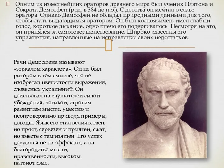 Одним из известнейших ораторов древнего мира был ученик Платона и Сократа