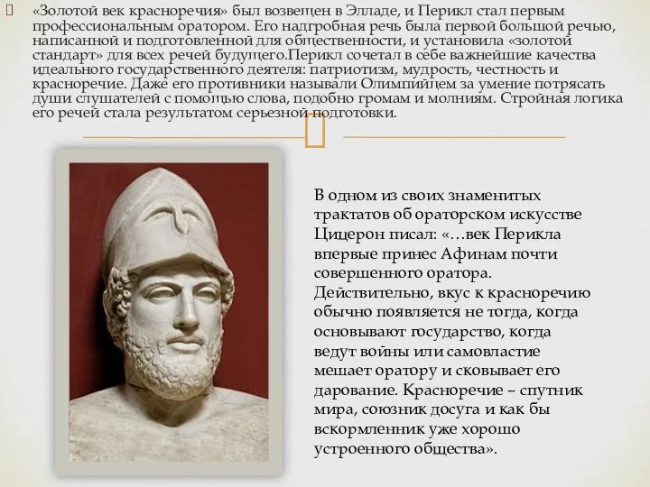 «Золотой век красноречия» был возвещен в Элладе, и Перикл стал первым