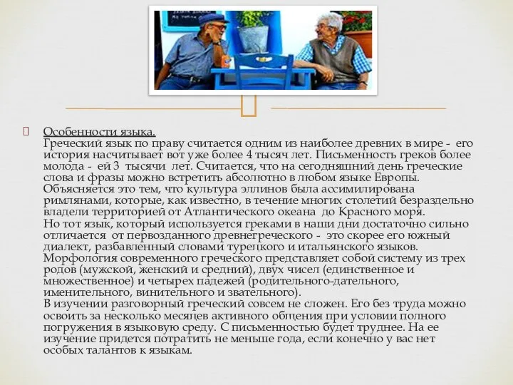 Особенности языка. Греческий язык по праву считается одним из наиболее древних