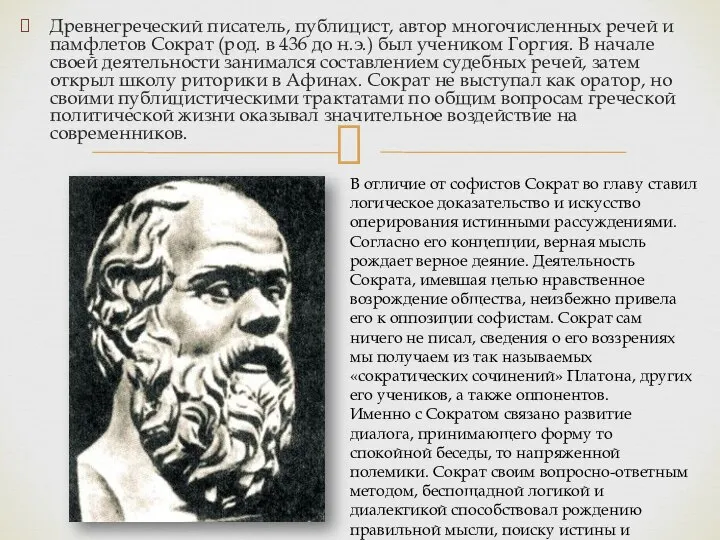 Древнегреческий писатель, публицист, автор многочисленных речей и памфлетов Сократ (род. в