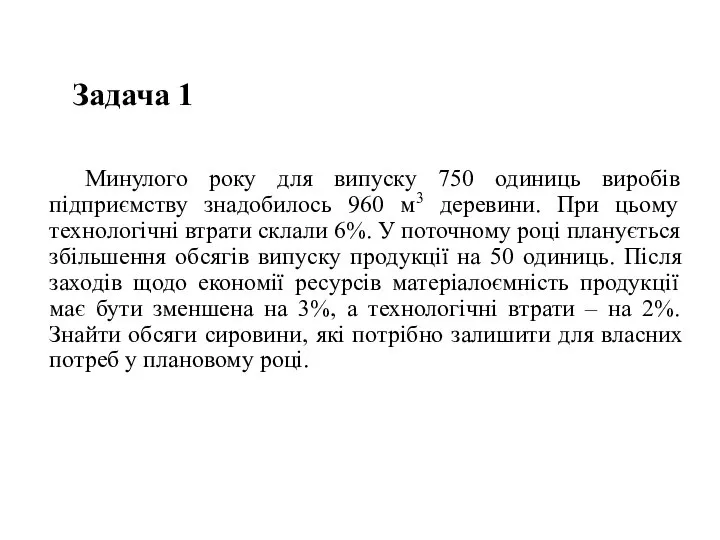 Задача 1 Минулого року для випуску 750 одиниць виробів підприємству знадобилось