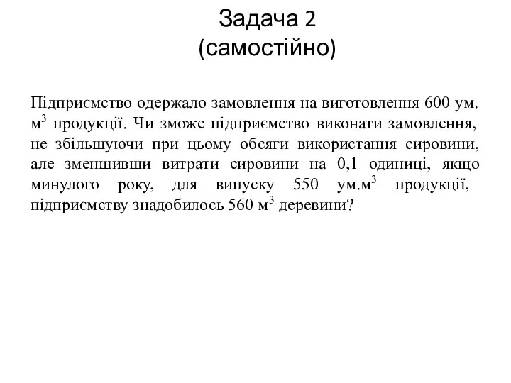 Задача 2 (самостійно) Підприємство одержало замовлення на виготовлення 600 ум.м3 продукції.