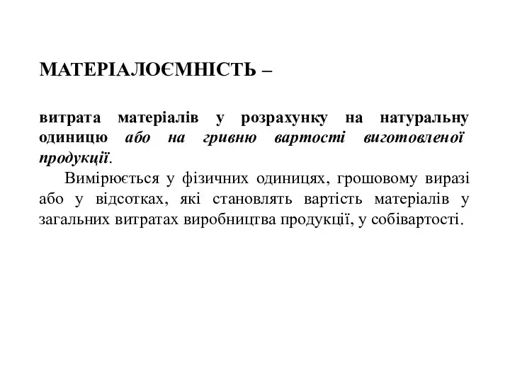 витрата матеріалів у розрахунку на натуральну одиницю або на гривню вартості