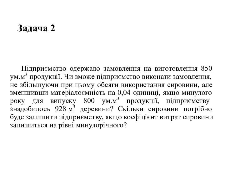 Задача 2 Підприємство одержало замовлення на виготовлення 850 ум.м3 продукції. Чи