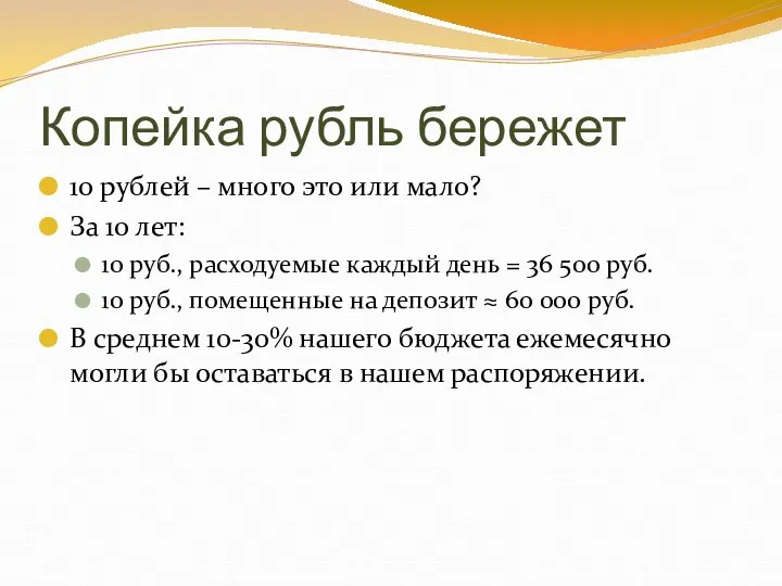 Копейка рубль бережет 10 рублей – много это или мало? За